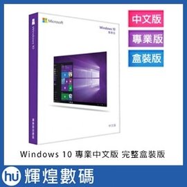 Windows 10 專業中文版 完整盒裝版