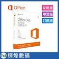 office 365 中文家用版無光碟一年訂閱 for win 、 mac 、 mobile