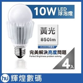 【威剛ADATA】4入 LED 10W 全電壓 符合CNS認證 黃光 白光