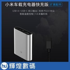 小米 mi QC3.0 雙口快充USB 車充器 + USB-C PD充電 擴充套件