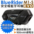 【附夾具+金屬扣具】鼎騰 BLUERIDER M1-S EVO 安全帽藍芽耳機 M1-S 大電池版 機車 重機 對講 M1 藍芽4.1