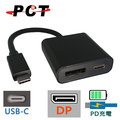 【PCT】USB Type-C 轉 DisplayPort / PD充電 轉接器(UP312)