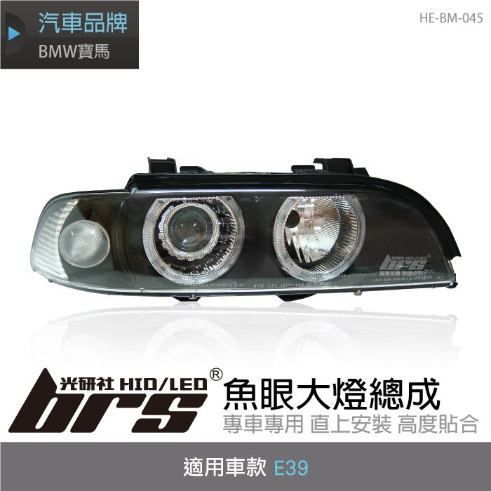 【brs光研社】HE-BM-045 E39 大燈總成 黑底款 魚眼 BMW 寶馬 光圈 DEPO 副廠件