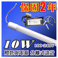 CH千濠 LED T8 出線式燈管(含電源) 可當層板燈燈使用 2尺 10W(色溫:白光/黃光) 保固2年 [YES 百貨批發]YS-T8101AL