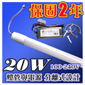 CH千濠 LED T8 出線式燈管(含電源) 可當層板燈燈使用 4尺 20W(色溫:白光/黃光) 保固2年[YES 百貨批發] YS-T8201AL