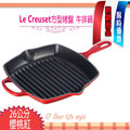 Le Creuset 26cm 櫻桃紅 方形烤盤 鑄鐵鍋 牛排鍋 單柄