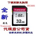 含稅《巨鯨網通》全新公司貨@ Transcend 創見 SD SDHC 32G 32GB C10 U1 記憶卡 SDC300S TS32GSDC300S