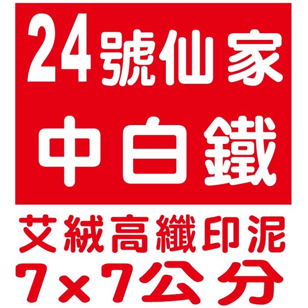 【 1768 購物網】 24 號仙家 24 號中白鐵高纖印泥 7 x 7 公分