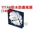 TITAN防水防塵風扇14公分雙滾珠IP55 防水防塵等級/ TFD-14025H12B/KW(RB)