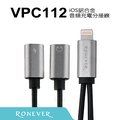 【Ronever】Lightning 8 pin 鋁合金音頻充電分接線-灰(VPC112)