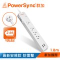 群加 PowerSync 防雷擊2埠USB+一開4插雙色延長線/1.8m(TPS314GB9018)