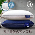 【Hilton 希爾頓】五星級純棉立體銀離子抑菌獨立筒枕/兩色任選(B0065&amp;-N)