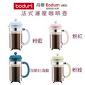 丹麥 Bodum Caffettiera Coffee Maker 8Cup 1L 法式濾壓壺 法式濾壓咖啡壺 四色可選