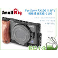 數位小兔【SmallRig Sony RX100 III IV V 相機提籠-2105】承架 M4 M5 兔籠 cage