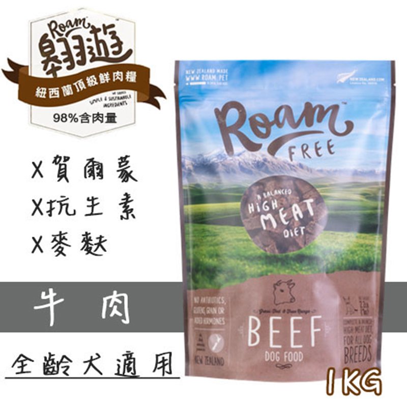 Roam翱遊頂級鮮肉糧 （牛肉）1KG 狗飼料 單一蛋白質