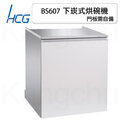 【康廚】和成牌HCG－BS607☆三段烘乾臭氧型☆60cm自備門板全崁式烘碗機☆標準安裝