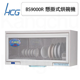 【康廚】和成牌HCG－BS9000R☆多段烘乾一般型☆90cm懸掛式烘碗機☆標準安裝