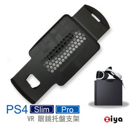 [ZIYA] SONY PS4 Pro / PS4 Slim VR眼鏡遊戲主機支架 臨場逼真款