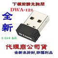 《巨鯨網通》全新公司貨@ D-LINK DWA-121 Wireless N 150 Pico USB介面 無線網卡 D-Link