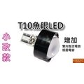 魚眼 T10 LED 1W 高功率燈泡 白光 LED 視覺系特價189元