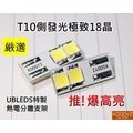 ㊣電子狂㊣T10側發光18晶. 土城UBLEDS 5050 9晶X2 使用 台灣製高品質