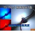 T6.5 T5新側發光LED 超級亮