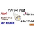 T10 1W LG版 使用進口零件LG LED