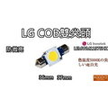 電子狂-韓國LG COB 37mm 樂金COB LED 色溫5000K 10組特價580元---進口貨.行家專用