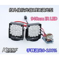電子狂㊣紅外線投光器1對2調光型940nm IR LED 台灣製