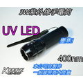 電子狂㊣3W 400nm紫外線手電筒台灣400nm2晶UV LED(最佳品質保證) 工程用
