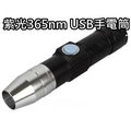 電子狂㊣紫光365nm USB手電筒.UV燈固化燈 琥珀鑑定化妝品驗鈔燈