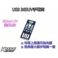 電子狂㊣USB365nm UV手電筒 USB頭 UV膠固化 光固化