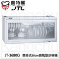 【康廚】喜特麗－JT-3680Q★80公分臭氧型★電子鐘懸掛式烘碗機★標準安裝