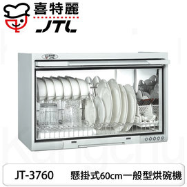 【康廚】喜特麗－JT-3760★60公分一般型★懸掛式烘碗機★標準安裝