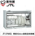 【康廚】喜特麗－JT-3760Q★60公分臭氧型★懸掛式烘碗機★標準安裝