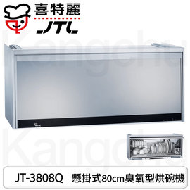【康廚】喜特麗－JT-3808Q★80公分臭氧型★鏡面玻璃懸掛式烘碗機★標準安裝