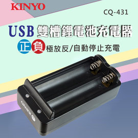 KINYO 耐嘉 CQ-431 USB 雙槽 鋰電池 18650 充電器 附充電線 行動電源充電 鋰電充電器 過充過熱保護 獨特正負極辨識設計
