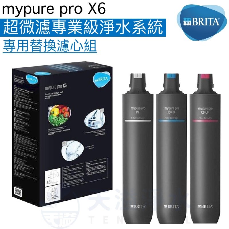 【BRITA】mypurepro X6淨水系統/淨水器專用濾心/濾芯《去除99.99%細菌》《軟水並保留礦物質》【BRITA授權經銷】
