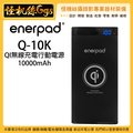 怪機絲 enerpad Q-10K QI 無線充電行動電源10000mAh 無線充電 手機 行動電源 無線裝置