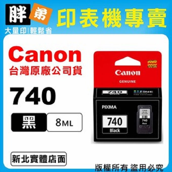 【胖弟耗材+含稅】 Canon PG-740『黑色』原廠墨水匣