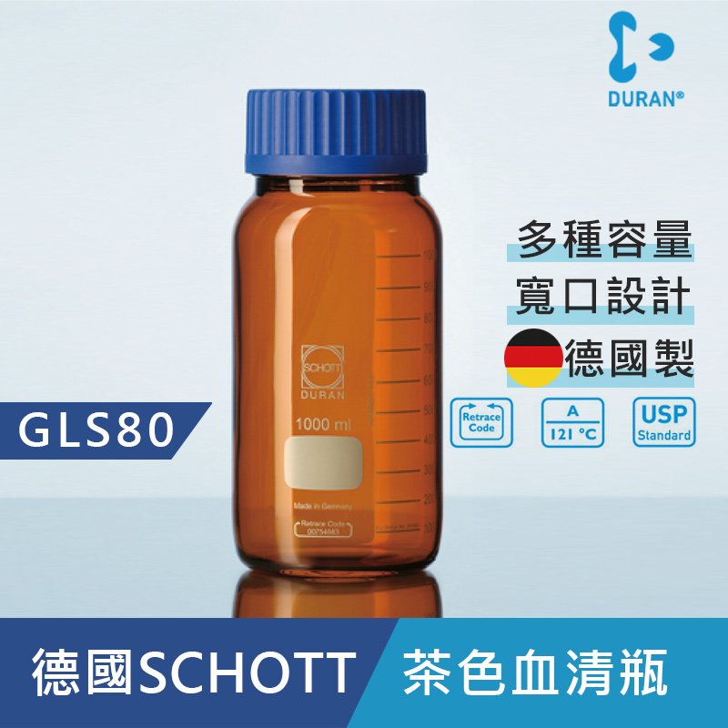 《德國 DWK》DURAN 德製 GLS80 寬口茶色玻璃 血清瓶 500ML【1支】耐熱玻璃瓶 試藥瓶 收納瓶 儲存瓶 樣品瓶