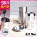 【生活良品】咖啡篩粉器-素面拋光銀色(咖啡粉過濾器 接粉器 聞香杯)