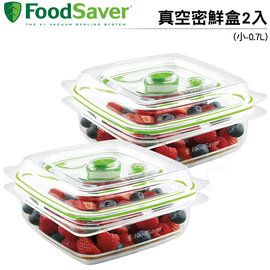 美國FoodSaver 真空密鮮盒2入組(小-0.7L) 可微波 可洗碗機清洗 安全無毒
