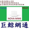 免運費 騰達 Tenda nova MW6 無線網狀路由器 (單只裝) mesh