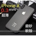 iphone X 專用 手机殼 超薄保護套 0.3mm 磨砂可彎曲硬殼 全包 半透明外殼套 apple iPhone X