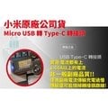 小米原廠-Type-C轉接頭/Micro USB 轉 Type-C 轉接頭/充電線/充電器/傳輸線-2017全新包裝