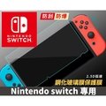 任天堂 Nintendo Switch主機螢幕鋼化膜 保護膜 無氣泡 強化玻璃膜 自動吸附 安裝簡單上手(12元)