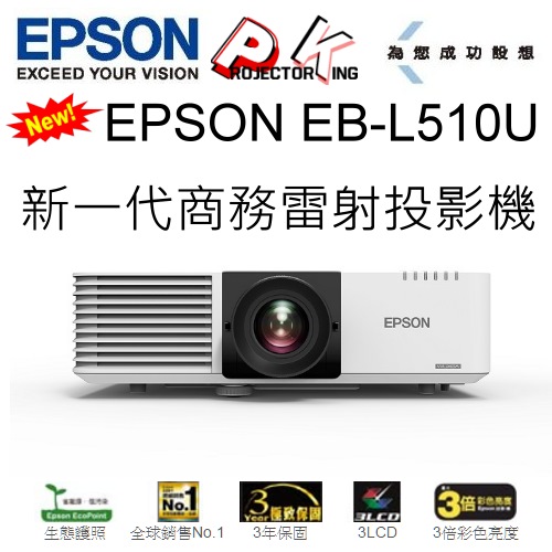 EPSON EB-L610U 新一代商務雷射投影機,6000lm,WUXGA,20,000小時雷射 