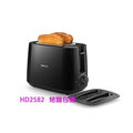 【原廠公司貨】飛利浦PHILIPS Daily Collection 烤麵包機 (黑色) HD2582