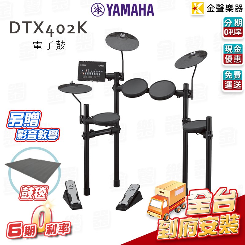 【金聲樂器】YAMAHA DTX402K 電子鼓 感應式大鼓踏板 分期零利率